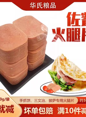 西式火腿切片2kg约110片手抓饼披萨火锅三明治食材半成品方腿肉片