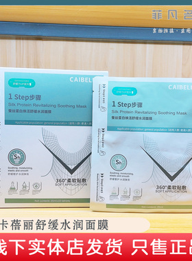 卡蓓丽蚕丝蛋白焕活面膜