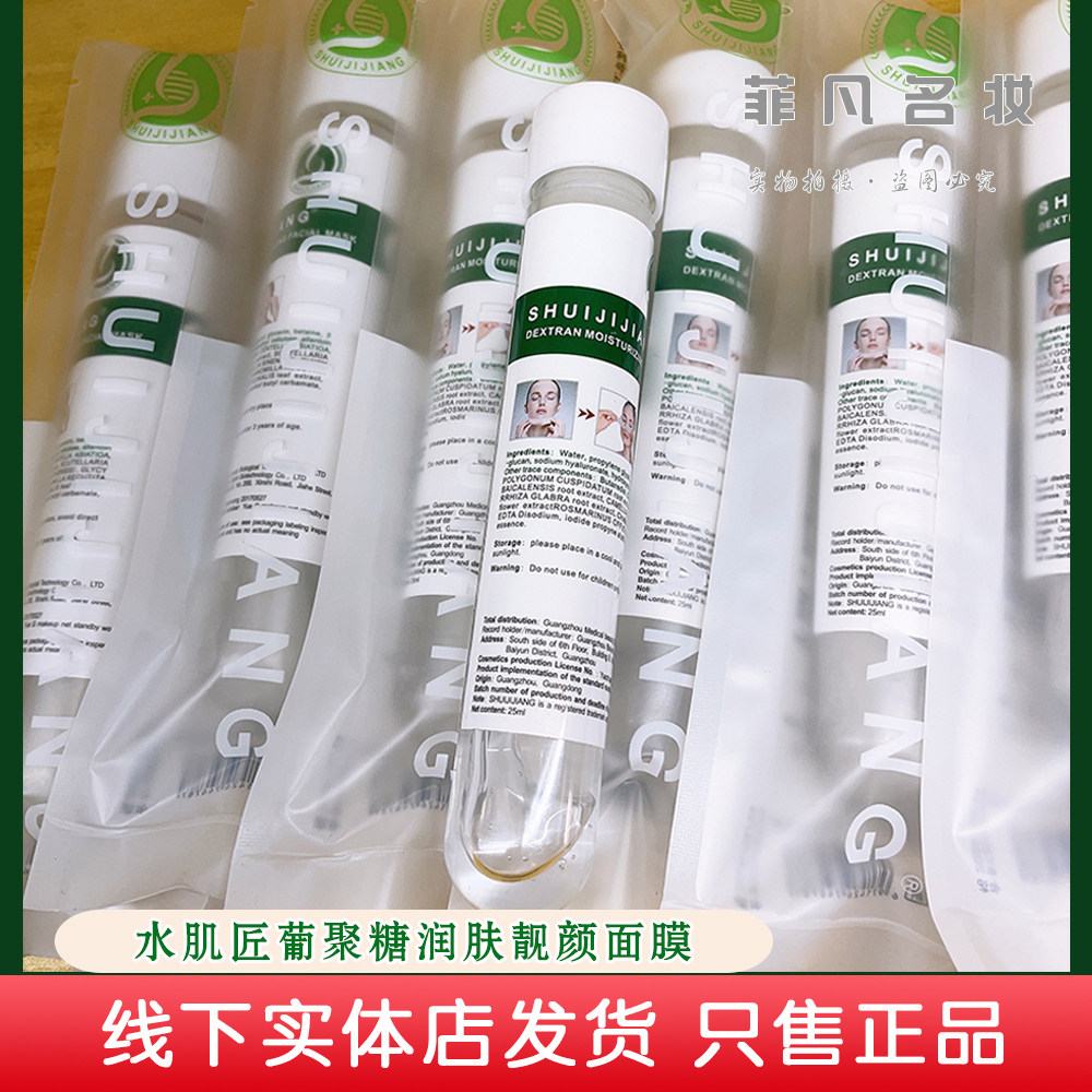 SHUIJIJIANG葡聚糖润肤靓颜面膜补水保湿女滋润正品绿管试管面膜