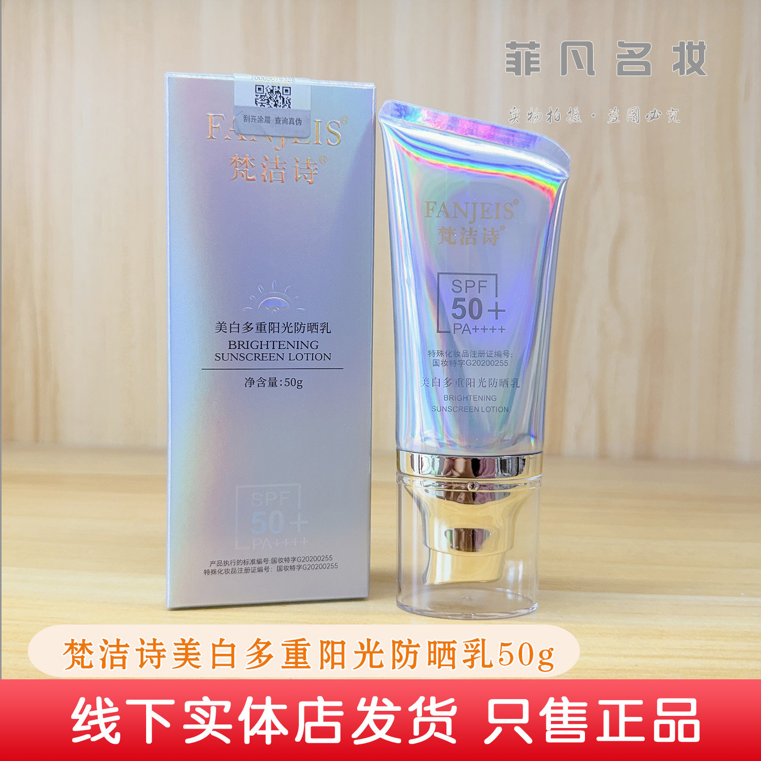 梵洁诗美白多重阳光防晒乳50g