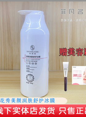 水花秀冰膜美颜润肤舒护保湿