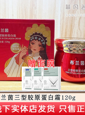 布兰茵三型胶原蛋白霜120g