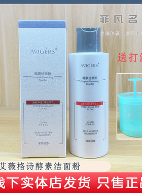 葵儿艾薇格诗酵素洁面粉洗面奶