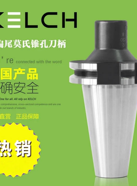 德国凯狮KELCH无扁尾莫式圆锥孔JT50高精度机床刀柄440.0010.055