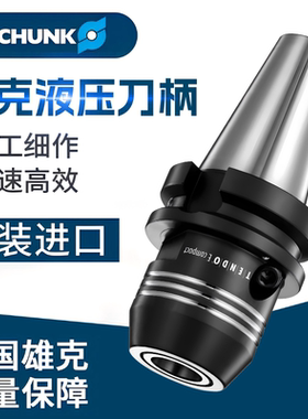 原装德国SCHUNK雄克液压膨胀刀柄BT40Ø20x72高精度BT50液压刀柄