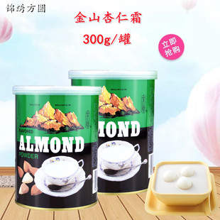 金山牌杏仁霜300g香港杏仁粉杏仁豆腐杏仁露甜品原料马卡龙粉包邮
