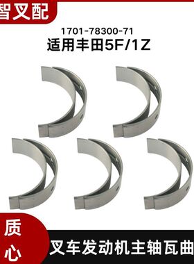 丰田5F/1Z 叉车发动机主轴瓦曲轴瓦 11701-78300-71