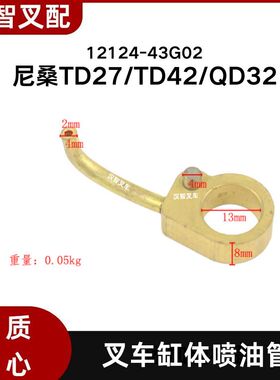 尼桑TD27  TD42  QD32 叉车缸体喷油管 12124-43G02