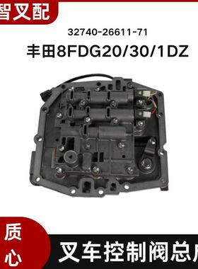丰田8FDG20/30/1DZ 叉车控制阀总成 32740-26611-71