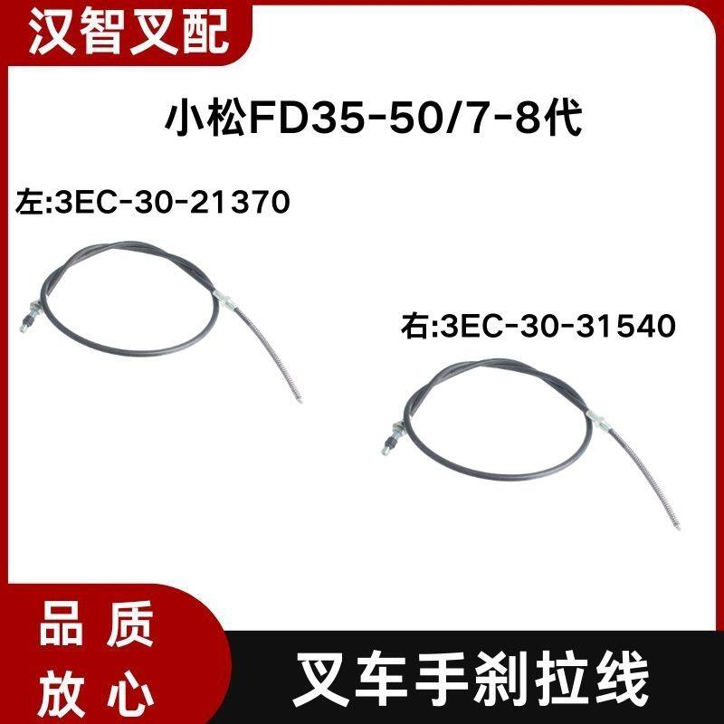 小松FD35-50/7-8代 叉车手刹线 刹车线3EC-30-21370 3EC-30-31540