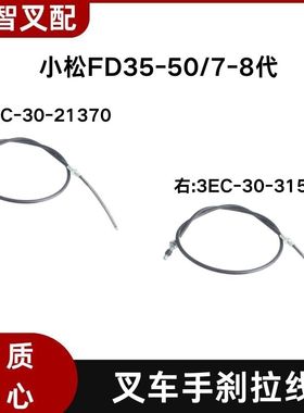 小松FD35-50/7-8代 叉车手刹线 刹车线3EC-30-21370 3EC-30-31540