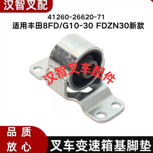 丰田 8FD/G10-30 FDZN30 叉车变速箱波箱机脚垫41260-26620-71