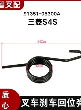 三菱S4S 叉车刹车回位弹簧 91351-05300A