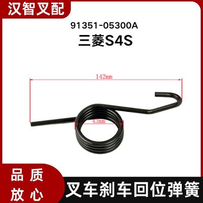 三菱S4S 叉车刹车回位弹簧 91351-05300A