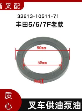 叉车供油泵油封 32613-10511-71 适用丰田5/6/7F老款 叉车配件