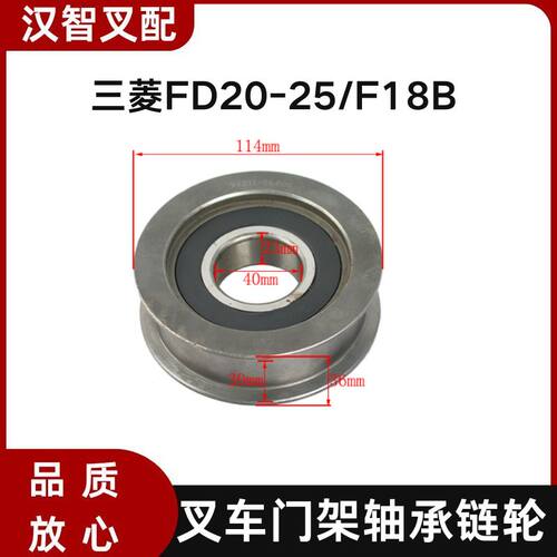 三菱FD20-25/F18B 叉车门架轴承链轮 94211-06800