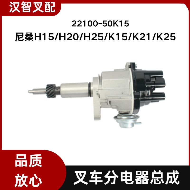 尼桑叉车配件 H15/H20/H25/K15/K21/K25分电器总成 22100-50K15