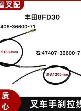 8FD30 丰田叉车配件手刹线47406-36600-71 47407-36600-71