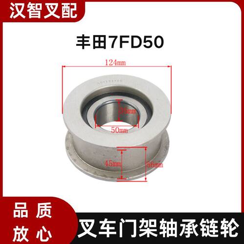 丰田7FD50 叉车门架轴承链轮 63131-31620-71