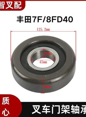 丰田7F/8FD40 叉车门架轴承 45*125.2*34mm 63355-32880-71