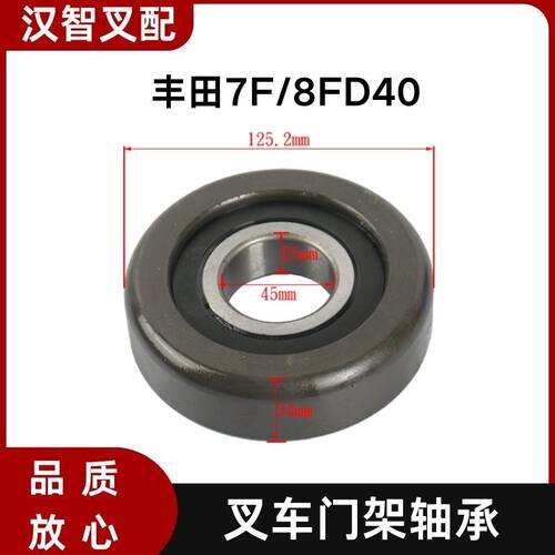 丰田7F/8FD40 叉车门架轴承 45*125.2*34mm 63355-32880-71