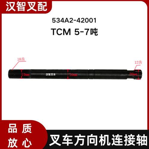 叉车配件 方向机连接轴(L=260)534A2-42001 适用TCM 5-7吨