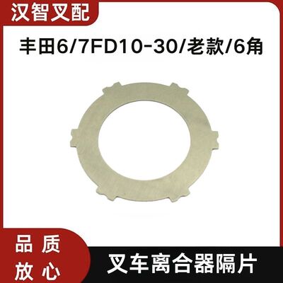 丰田6/7FD10-30 叉车离合器隔片6齿 2MM变速箱钢片32431-23330-71