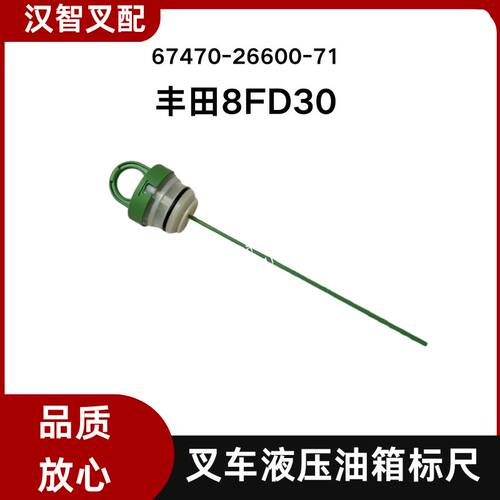 丰田叉车配件 8FD20-30 FDZN20-30 液压油尺 67470-26600-71