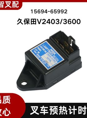 久保田V2403 V3600 叉车预热计时器控制器 15694-65992