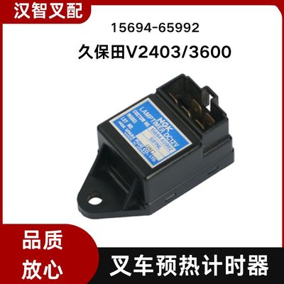 久保田V2403 V3600 叉车预热计时器控制器 15694-65992