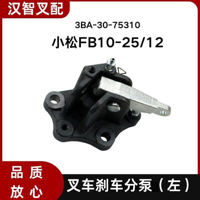 小松 FB10-25/12代 电动叉车刹车分泵 3BA-30-75210 3BA-30-75310