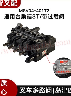 叉车多路阀岛津四联 MSV04-401T2 调压阀适用台励福3T/带过载阀