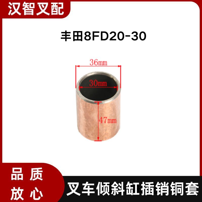 丰田8FD20-30叉车倾斜缸插销铜套 衬套30*36*47mm 65566-26600-71