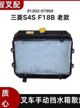 三菱叉车配件S4S F18B 老款水箱散热器 手动挡机械 91202-07900