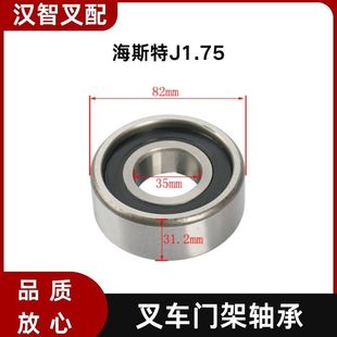 厚度31.2mm 海斯特J1.75 外径82 内径35 1344576 叉车门架轴承