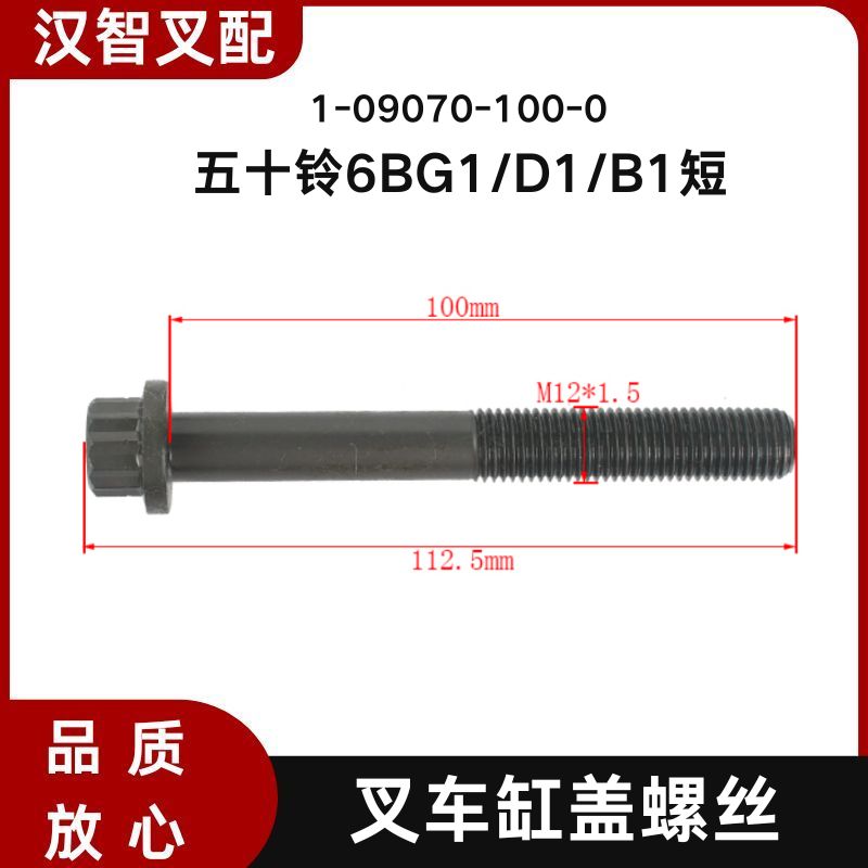 五十铃6BG1/D1/B1  叉车气缸盖螺丝1-09070-100-0  1-09070-101-0