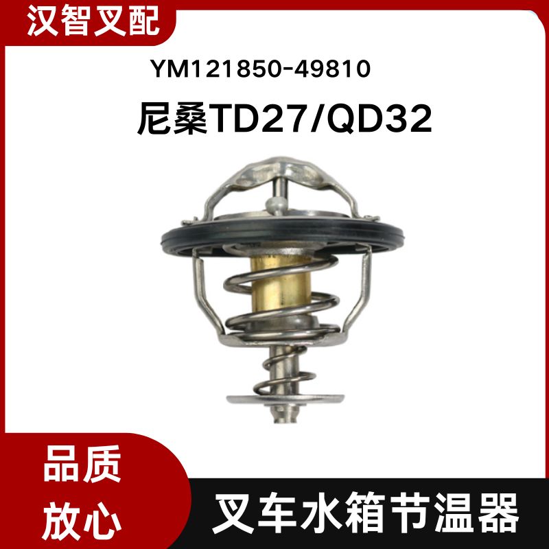 尼桑叉车配件尼桑TD27  QD32 水箱节温器82° 121850-49810