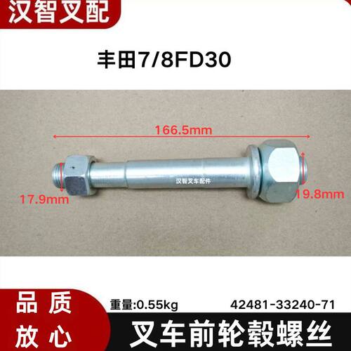 丰田7FD30 8FD30 FDZN30叉车前轮毂螺丝前轮胎螺丝42481-33240-71