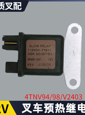 叉车预热继电器119650-77911适用3T叉车 洋马4TNV94/98发动机配件