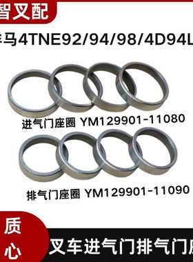 洋马4TNE92/94/98 叉车进气门座圈129901-11080 排气129901-11090