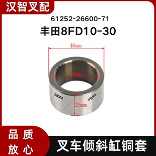 丰田8FD10-30 叉车倾斜缸插销铜套衬套25*35*46mm 61252-26600-71