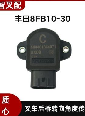 TOYOTA丰田电动叉车8FB10-30后桥转向角度传感器58840-13440-71