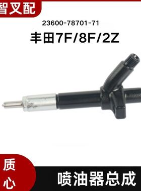 丰田叉车 7F 8F 2Z  喷油嘴喷油器总成 23600-78701-71