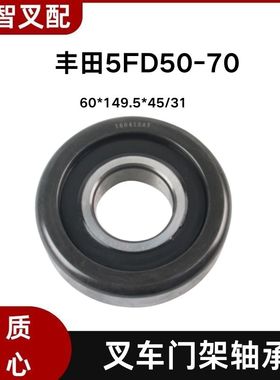 丰田5FD50-70 叉车门架轴承60*149.5*45mm 63381-34250-71