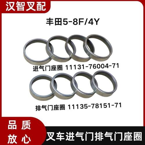 丰田5-8F/4Y叉车进气门座圈11131-76004-71 排气门11135-78151-71