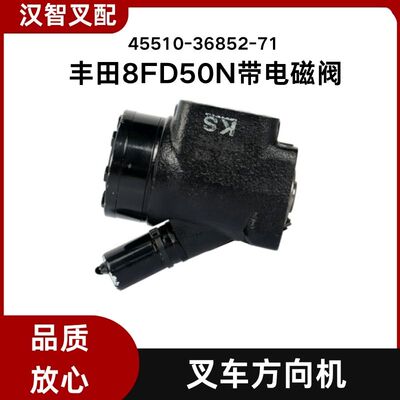 丰田叉车配件 8FD50N  转向方向机带电磁阀 45510-36852-71