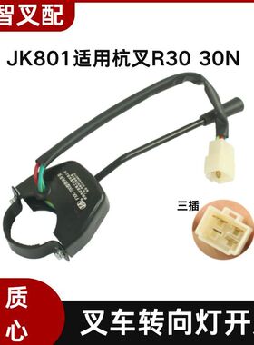 叉车转向灯开关JK801 R963-705000-000 适用杭叉R30 30N