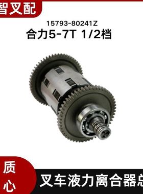叉车液力离合器总成 15793-80241Z 适用合力5-7T 1/2档