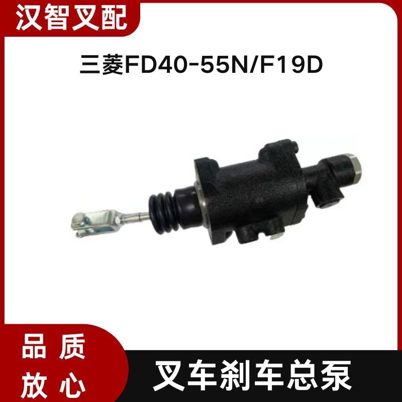 三菱FD40-55N/F19D 叉车刹车总泵制动总泵 91K46-07300