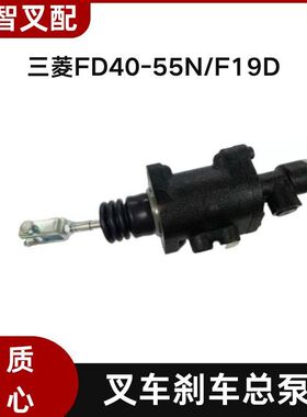 三菱FD40-55N/F19D 叉车刹车总泵制动总泵 91K46-07300